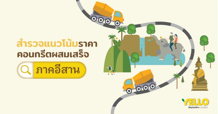 สำรวจราคา-คอนกรีตผสมเสร็จ-อีสาน