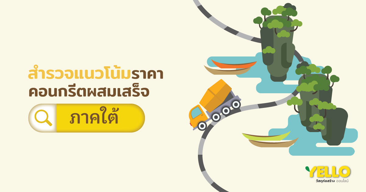 สำรวจราคา-คอนกรีตผสมเสร็จ-ใต้