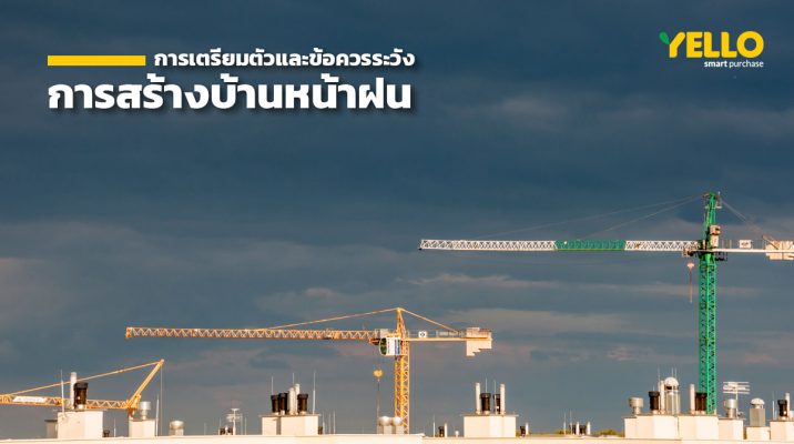 การสร้างบ้านหน้าฝน