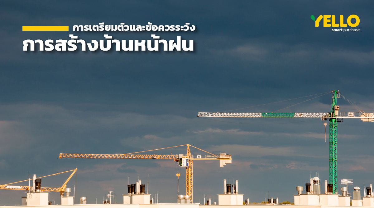 การสร้างบ้านหน้าฝน