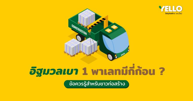 COVER-อิฐมวลเบา