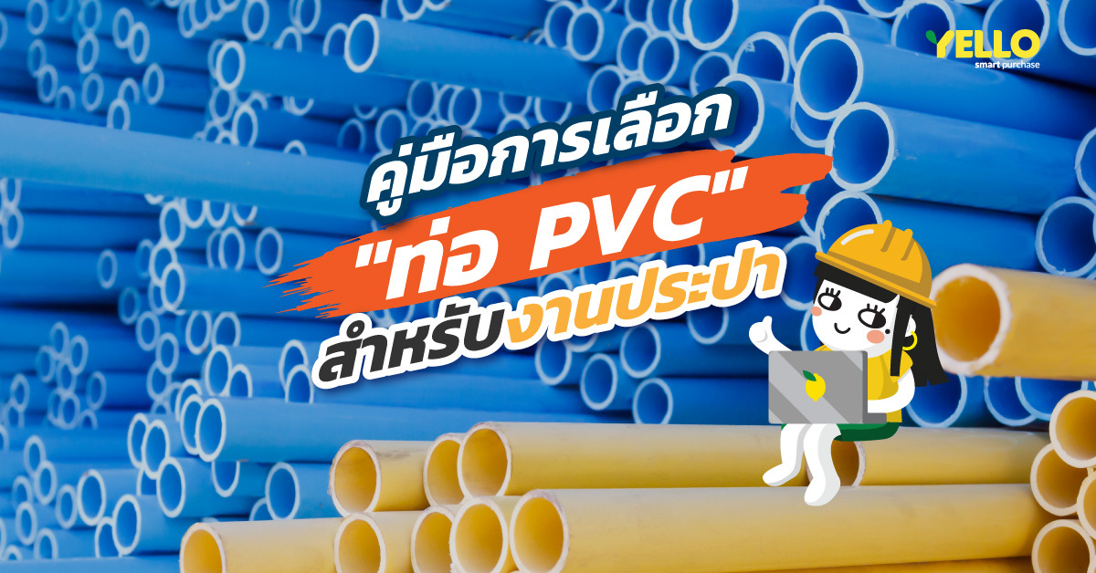 การเลือกท่อ PVC