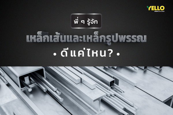 เหล็กรูปพรรณ เหล็กเส้น