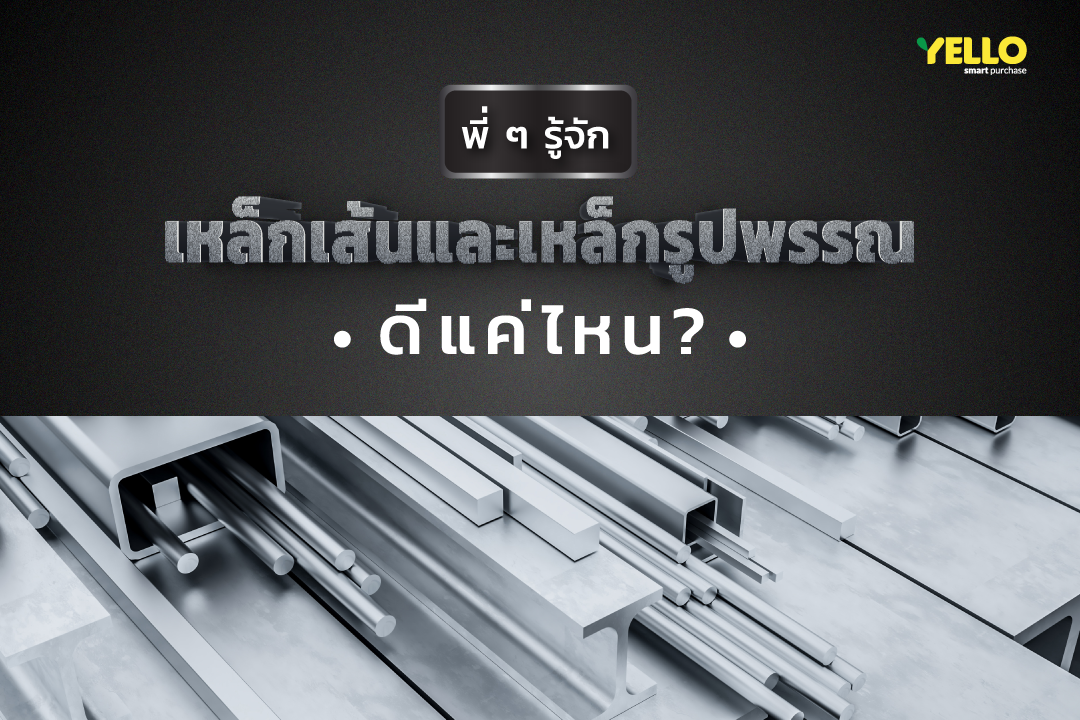 เหล็กรูปพรรณ เหล็กเส้น