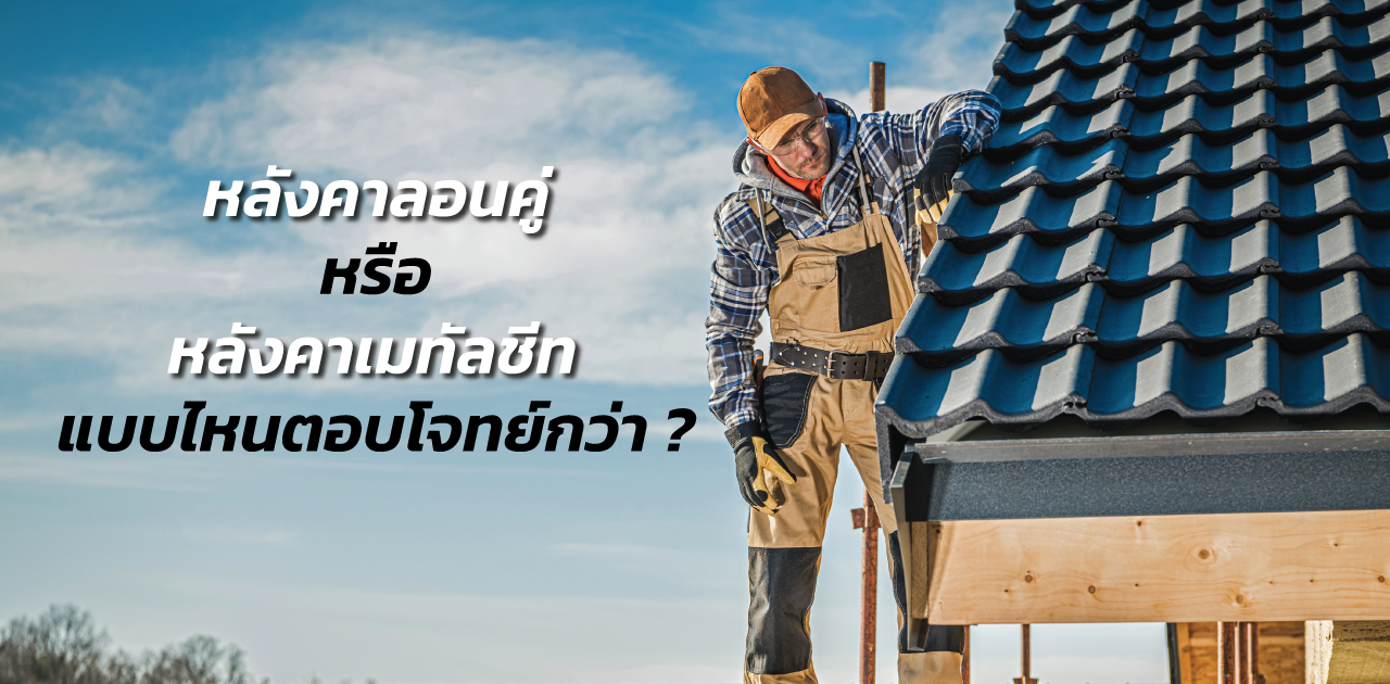 หลังคาลอนคู่