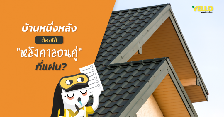 หลังคาลอนคู่