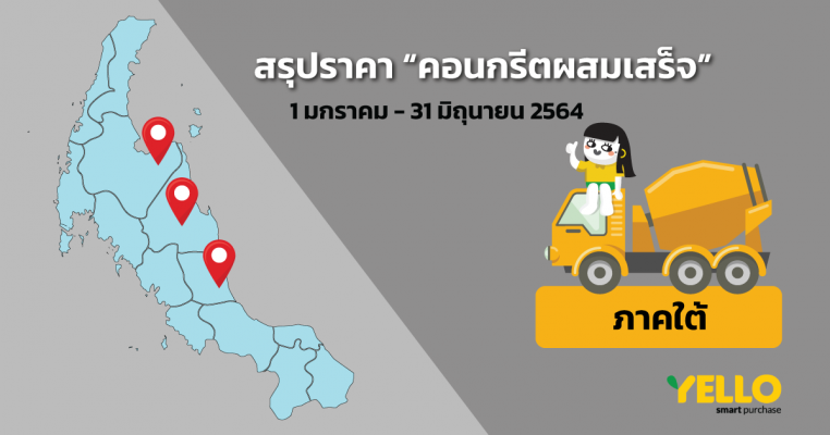 ราคาคอนกรีตภาคใต้