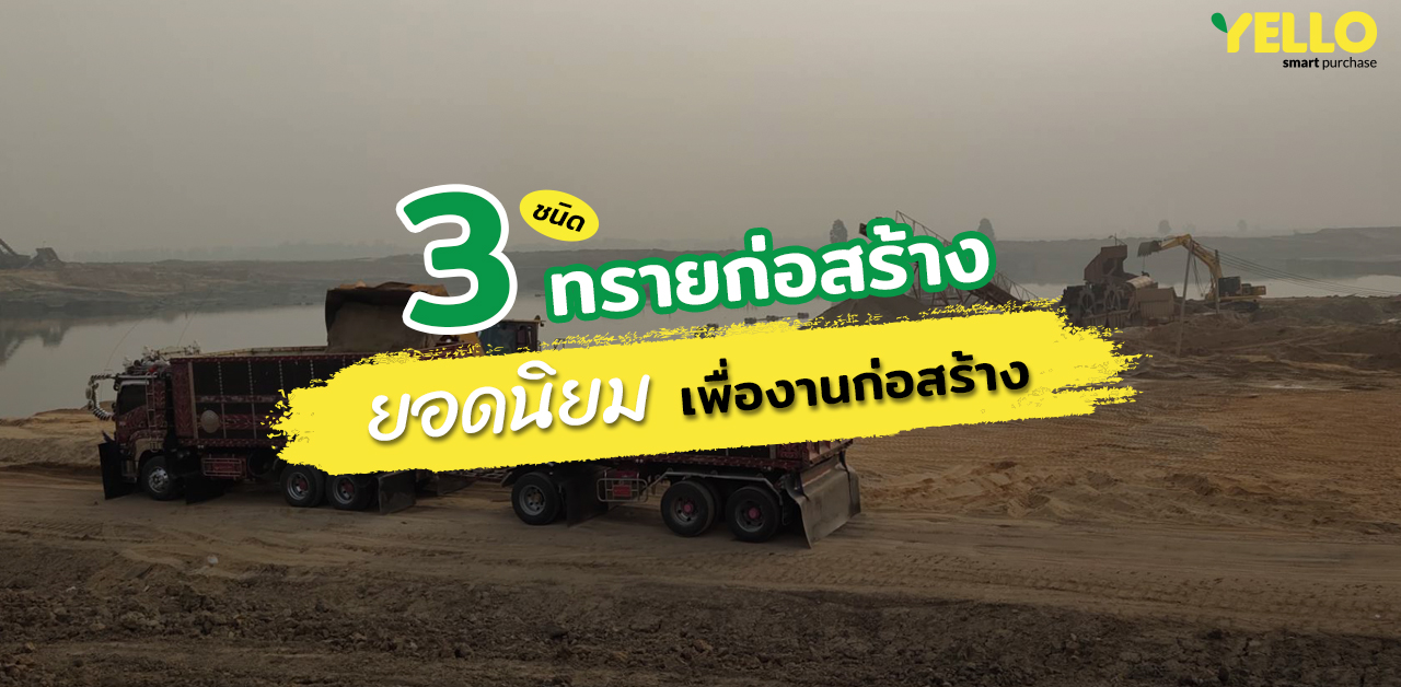 3 ชนิด ทรายก่อสร้าง