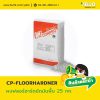 CP-FLOORHARDENER-ผงฟลอร์ฮาร์ดขัดมันพื้น-25-กก.