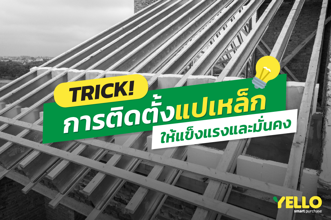 การติดตั้ง แปเหล็ก ที่ถูกวืธี