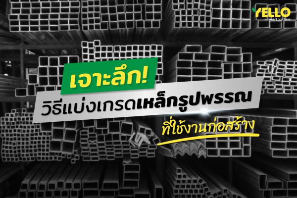 เจาะลึกวิธีแบ่งเกรด เหล็กรูปพรรณ