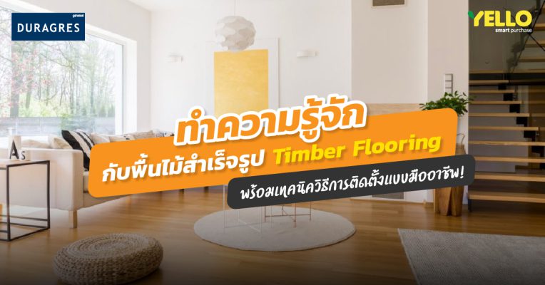 พื้นไม้สำเร็จรูป Timber Flooring