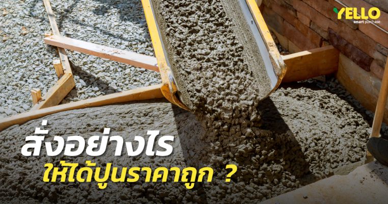 สั่งอย่างไร ให้ได้ปูนราคาถูก ?