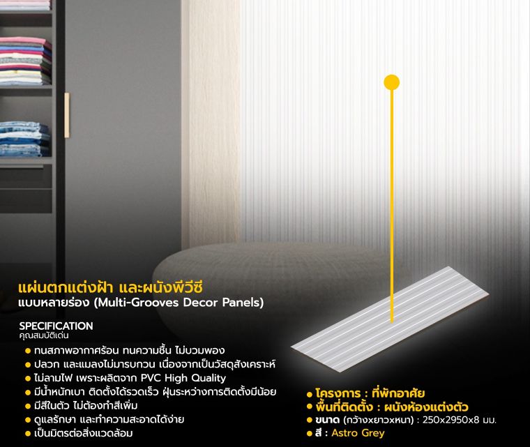แผ่นตกแต่งฝ้า และผนังพีวีซีแบบหลายร่อง (Multi-grooves Decor Panels)