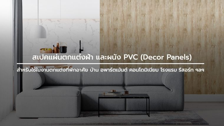 แผ่นตกแต่งฝ้า และผนัง PVC (Decor Panels)