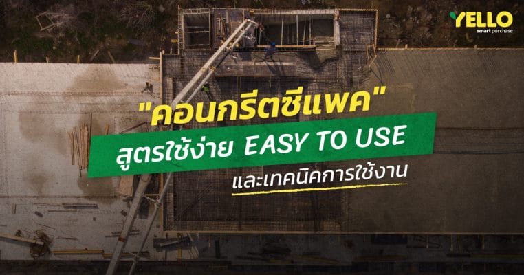 ปูนซีแพค สูตรใช้ง่าย