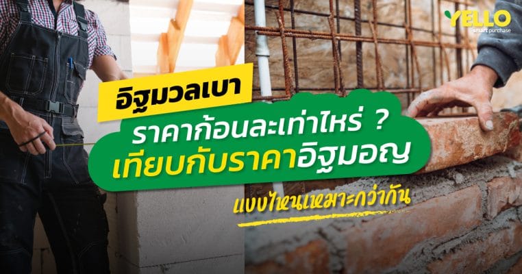 อิฐมวลเบาราคา เทียบอิฐมอญ