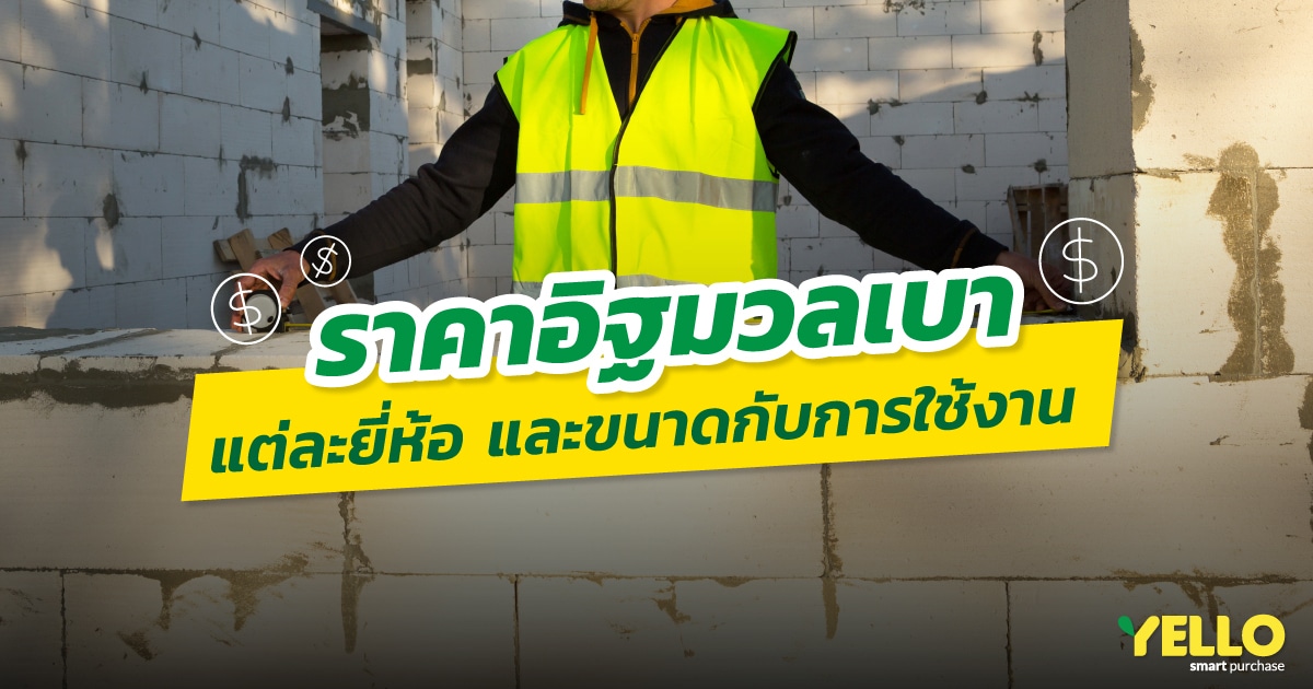 ราคาอิฐมวลเบา แต่ละยี่ห้อ