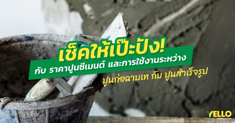 เช็คให้เป๊ะปัง กับ ราคาปูนซีเมนต์และการใช้งานระหว่าง ปูนก่อฉาบเท กับ ปูนสำเร็จรูป