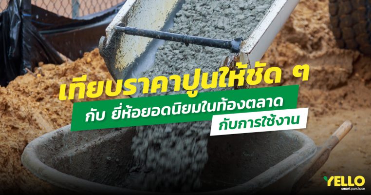 เทียบราคาปูนให้ชัดๆ กับยี่ห้อยอดนิยมในท้องตลาดกับการใช้งาน 