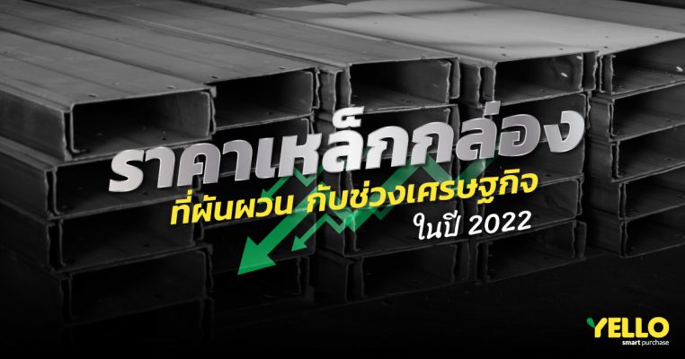 ราคาเหล็กกล่อง ที่ผันผวน กับช่วงเศรษฐกิจในปี 2022 