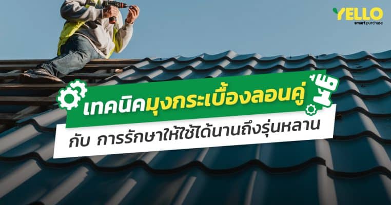 กระเบื้องลอนคู่