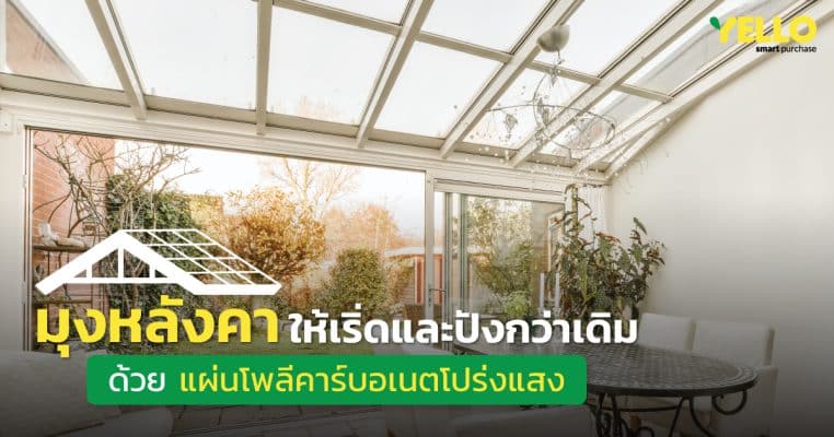 แผ่นโพลีคาร์บอเนต