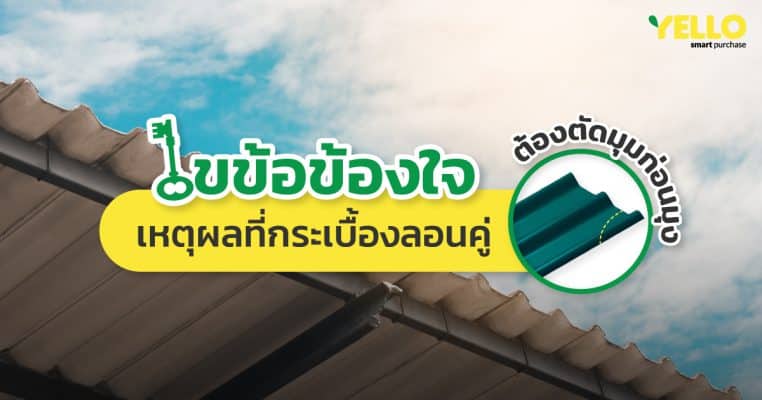 กระเบื้องลอนคู่