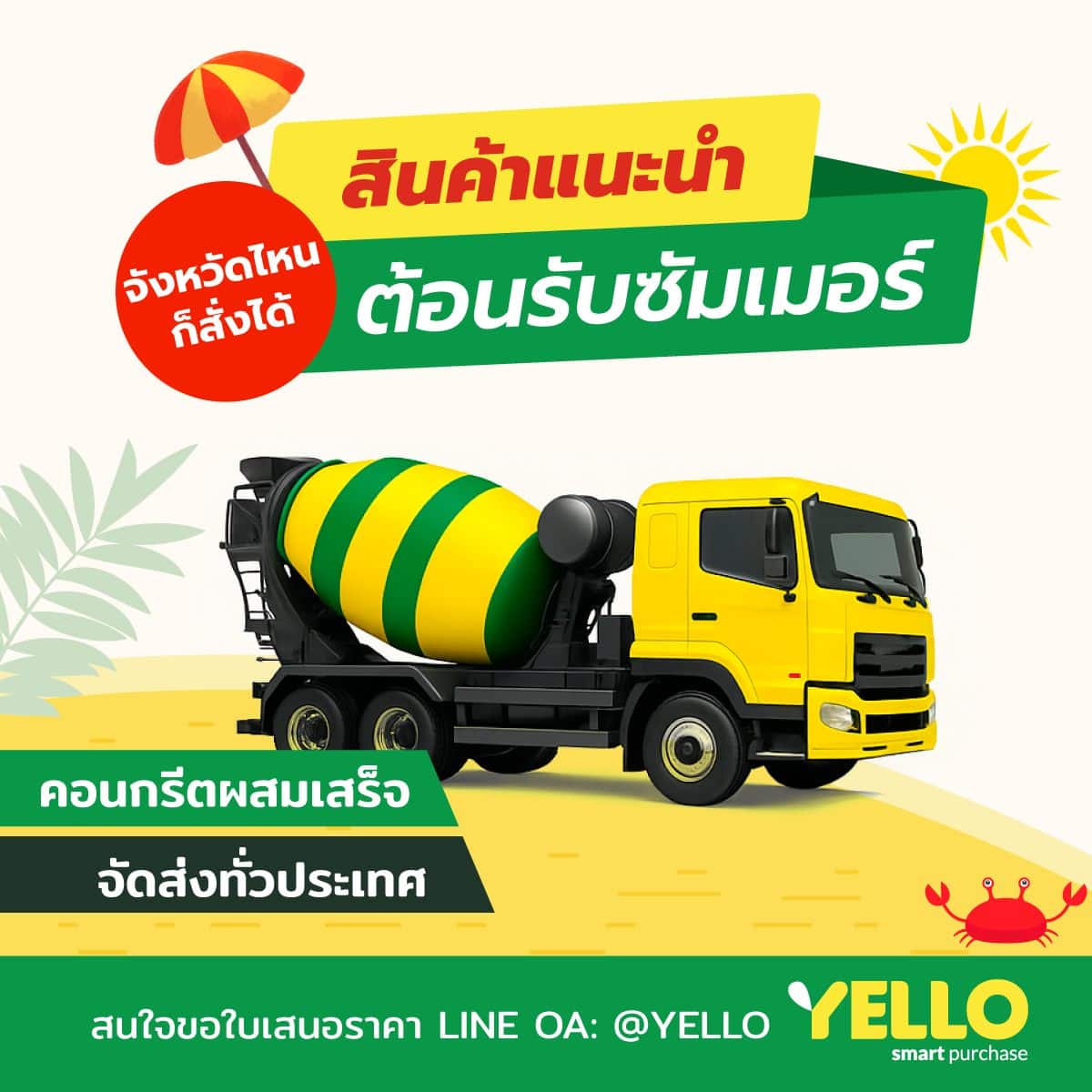 วัสดุก่อสร้าง คอนกรีตผสมเสร็จ ราคาพิเศษ